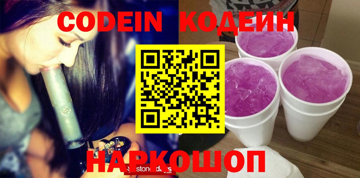 Codein напиток Lean (лин) Зерноград